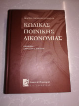 Κώδικας ποινικής δικονομίας