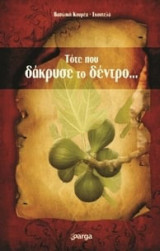 Τότε που δάκρυσε το δέντρο…