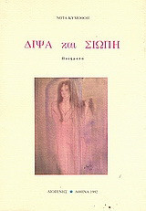 Δίψα και σιωπή: Ποιήματα
