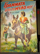 Γράμματα από το μύλο μου