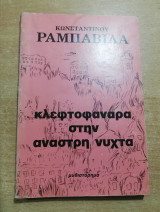 Κλεφτοφάναρα στην άναστρη νύχτα