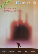 Περιοδικό: Courrier της Unesco - Ιούλιος 1988