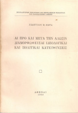 Αι προ και μετά την Άλωσιν διαμοεφωθείσαι ιδεολογικαί και πολιτικαί κατευθύνσεις