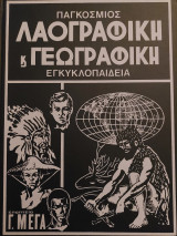 Παγκόσμιος Λαογραφική & Γεωγραφική Εγκυκλοπαιδεια