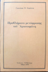 Προβλήματα μετάφρασης του Αριστοφάνη