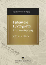 Τελευταία Συντάγματα 2019-1975