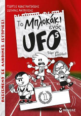 Το μπλοκάκι ενός UFO - Πάμε για μετάλλιο!