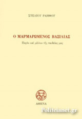 Ο ΜΑΡΜΑΡΩΜΕΝΟΣ ΒΑΣΙΛΙΑΣ