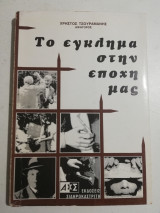Το έγκλημα στην εποχή μας