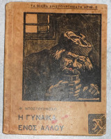 Η γυναικα ενος αλλου θ.ντοστογιεφσκι