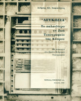 "Λευκωσία": Το παλαιότερο εν ζωή τυπογραφείο της Κύπρου