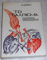 Το σαλπισμα 1988 δ.δωριζα εσωτερικος χριστιανισμος