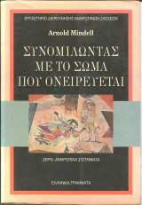 Συνομιλωντας με το σωμα που ονειρευεται