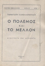 Ο πόλεμος και το μέλλον