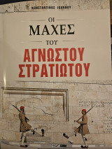Οι μάχες του αγνώστου στρατιώτου