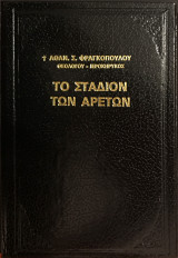 Το στάδιον των αρετών