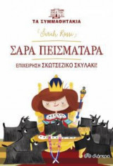 Σάρα πεισματάρα: Επιχείρηση «σκοτσέζικο» σκυλάκι