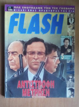Περιοδικό Flash, τεύχος 8