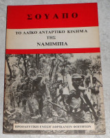 Σουάπο, Το λαϊκό αντάρτικο κίνημα της Ναμίμπια
