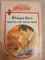 Ερωτας και απόγνωση. 407