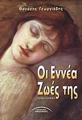 Οι εννέα ζωές της