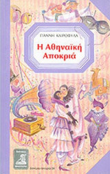 Η ΑΘΗΝΑΙΚΗ ΑΠΟΚΡΙΑ