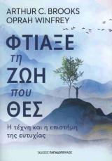 Φτιάξε τη ζωή που θες: Η τέχνη και η επιστήμη της ευτυχίας