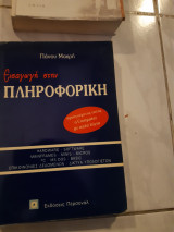 Εισαγωγη στην πληροφορικη (π.μακρης ,1992)