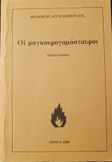 Οι μαγκουρογαμόσταυροι