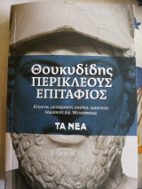 Περικλέους επιτάφιος