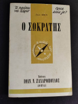 Ο Σωκράτης