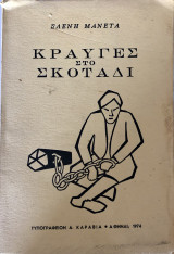 Κραυγές Στο Σκοτάδι