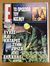 Έψιλον περιοδικό - τεύχος 101