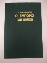 Οι έμποροι των εθνών