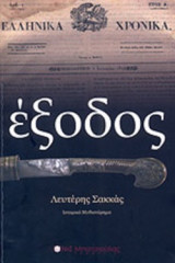 ΕΞΟΔΟΣ