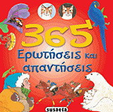 365 ερωτήσεις και απαντήσεις