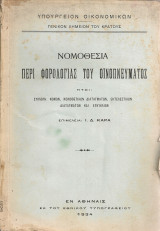 Νομοθεσία περί φορολογίας του οινοπνεύματος