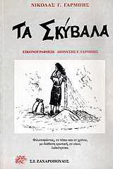 Τα σκύβαλα: Φιλοσοφώντας, εν τόπω και εν χρόνω, με διάθεση ερωτική, εν οίκω, λαϊκότροπα