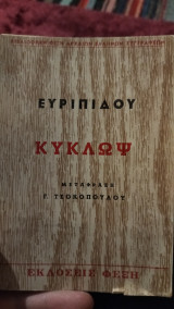 Ευριπίδου Κύκλωψ