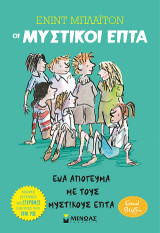 Οι μυστικοί επτά: Ένα απόγευμα με τους μυστικούς επτά