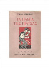 Τα Παιδιά Της Πιάτσας