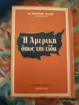 Η Αμερική όπως την ειδα