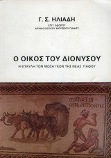 Ο Οίκος του Διονύσου. Η Έπαυλη των Μωσαϊκών της Νέας Πάφου
