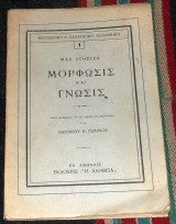 Μορφωσις και γνωσις 1953 α εκδοση max scheler