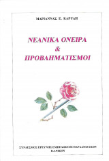 Νεανικά όνειρα & προβληματισμοί