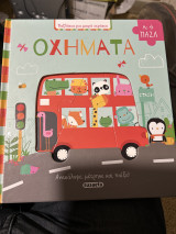 Οχηματα παζλακια για μικρά χερακια