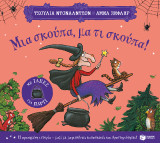 Μια σκούπα, μα τι σκούπα!