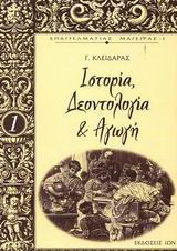 Επάγγελμα Μάγειρας - Ιστορία, δεοντολογία και αγωγή