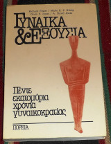 Γυναικα και εξουσια 1984