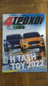 4 τροχοί, Νοεμβριος 2021, τευχος 102